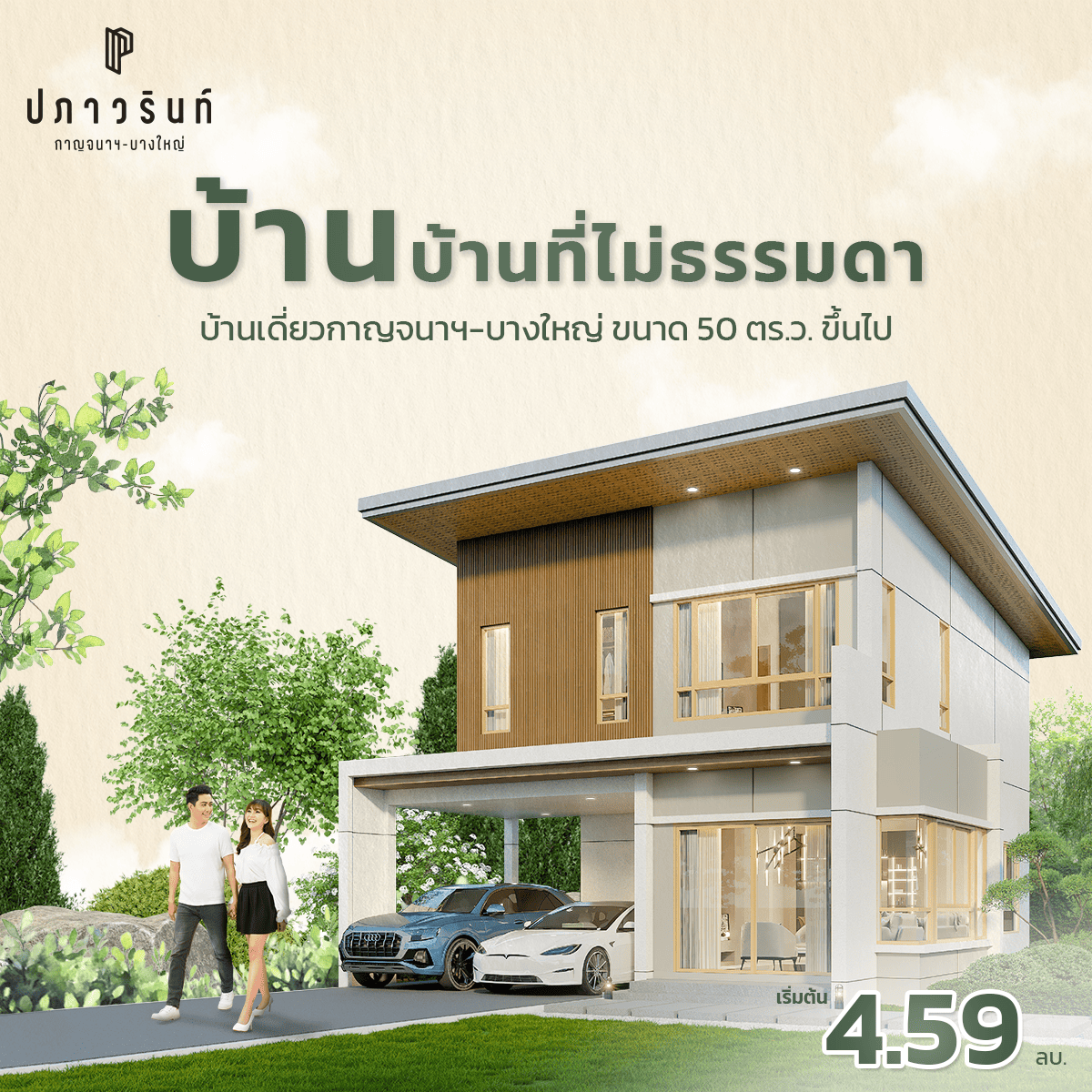 บ้าน...บ้านที่ไม่ธรรมดา