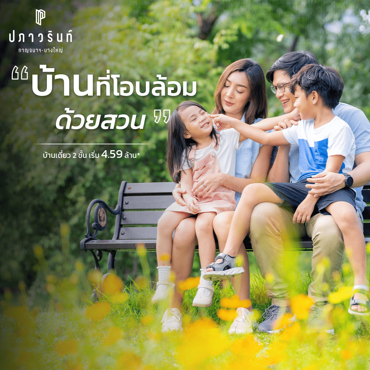 ชีวิตติดสวน