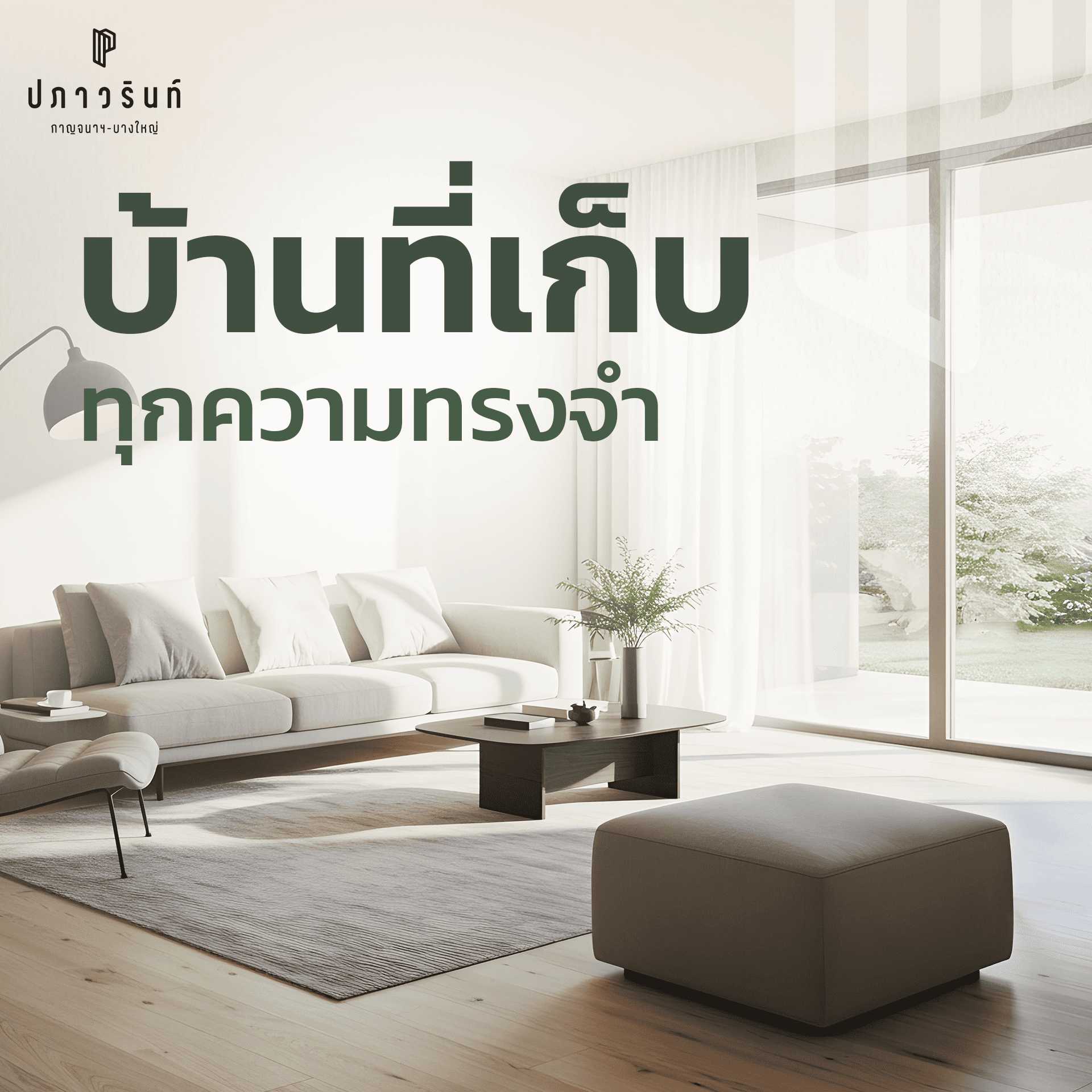 บ้านที่เก็บทุกความทรงจำดี ๆ ของปีนี้ไว้