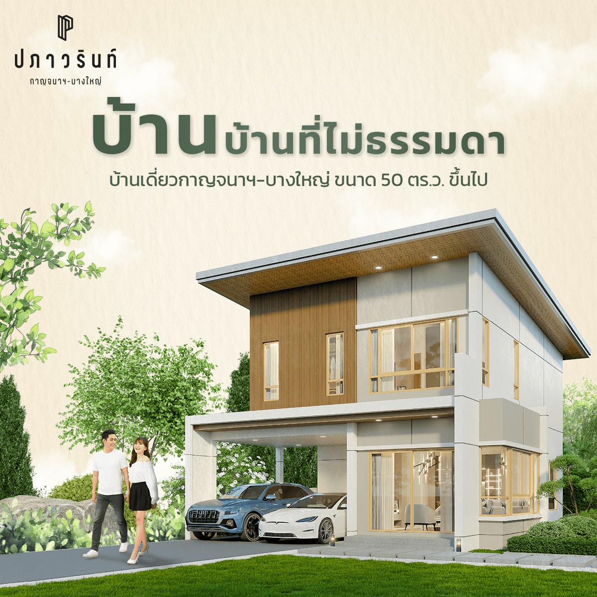 บ้าน...บ้านที่ไม่ธรรมดา