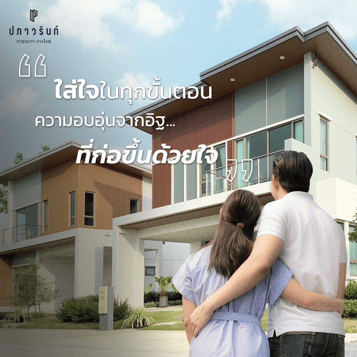 ความอบอุ่นจากอิฐทุกก้อน